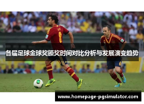 各届足球金球奖颁奖时间对比分析与发展演变趋势