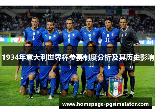 1934年意大利世界杯参赛制度分析及其历史影响