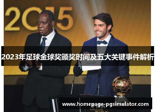 2023年足球金球奖颁奖时间及五大关键事件解析