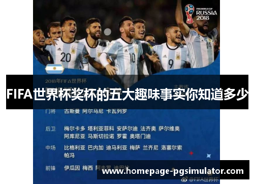 FIFA世界杯奖杯的五大趣味事实你知道多少