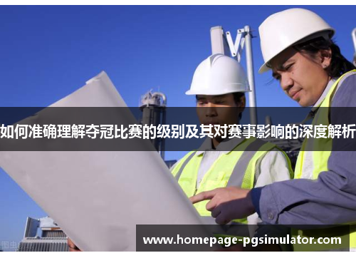 如何准确理解夺冠比赛的级别及其对赛事影响的深度解析