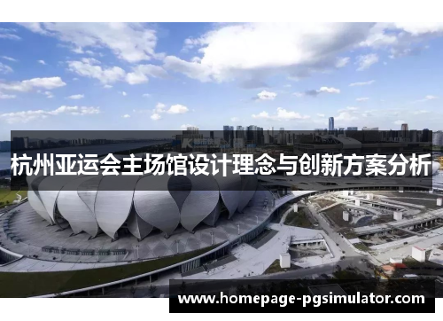 杭州亚运会主场馆设计理念与创新方案分析