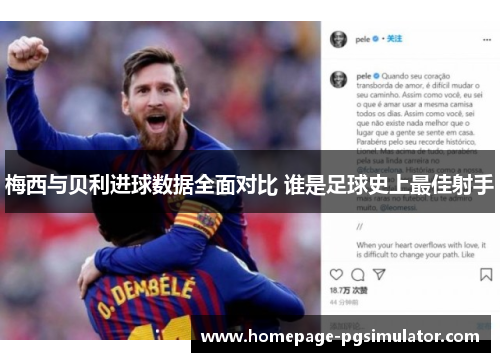 梅西与贝利进球数据全面对比 谁是足球史上最佳射手