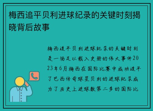 梅西追平贝利进球纪录的关键时刻揭晓背后故事