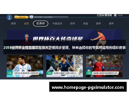 2018世界杯全程直播尽在各大卫视同步呈现，快来选择你的专属频道观看精彩赛事