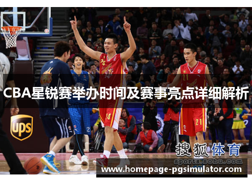 CBA星锐赛举办时间及赛事亮点详细解析