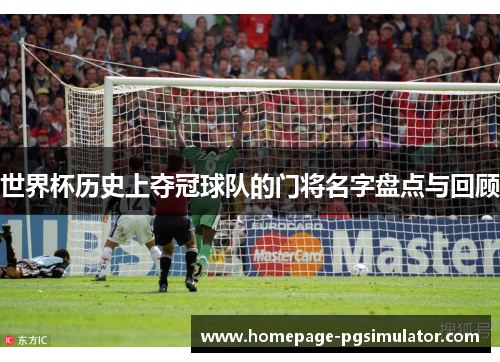 世界杯历史上夺冠球队的门将名字盘点与回顾