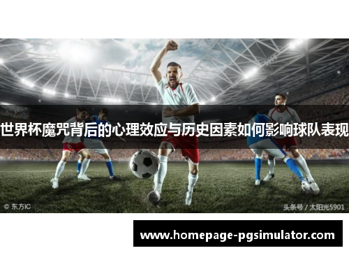 世界杯魔咒背后的心理效应与历史因素如何影响球队表现