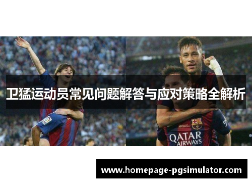 卫猛运动员常见问题解答与应对策略全解析