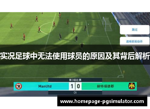 实况足球中无法使用球员的原因及其背后解析
