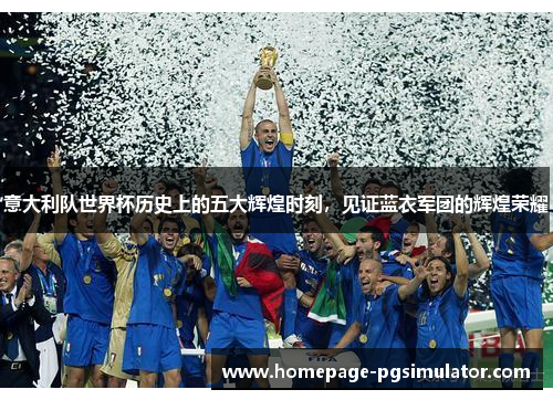 意大利队世界杯历史上的五大辉煌时刻，见证蓝衣军团的辉煌荣耀