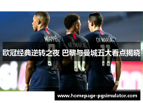 欧冠经典逆转之夜 巴黎与曼城五大看点揭晓