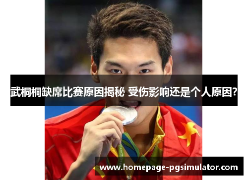 武桐桐缺席比赛原因揭秘 受伤影响还是个人原因？