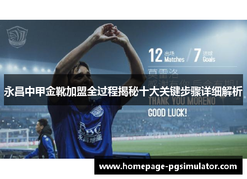 永昌中甲金靴加盟全过程揭秘十大关键步骤详细解析