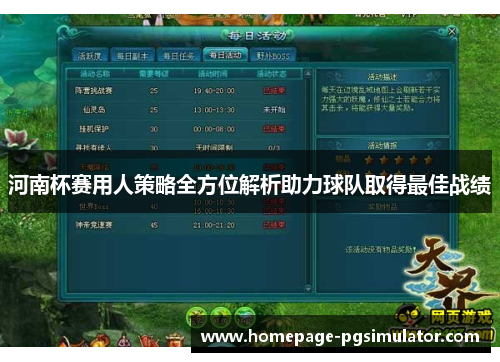 河南杯赛用人策略全方位解析助力球队取得最佳战绩