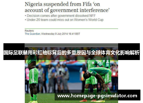 国际足联禁用彩虹袖标背后的多重原因与全球体育文化影响解析