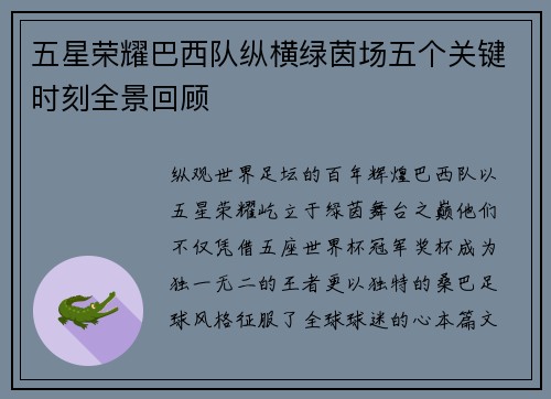 五星荣耀巴西队纵横绿茵场五个关键时刻全景回顾