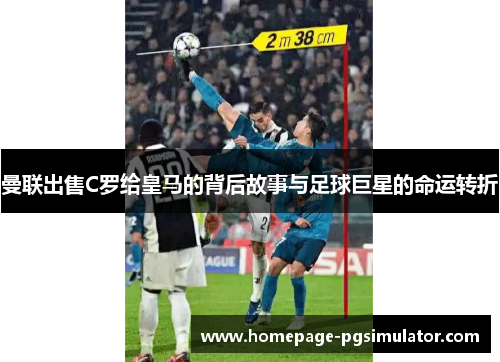 曼联出售C罗给皇马的背后故事与足球巨星的命运转折