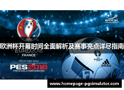 欧洲杯开幕时间全面解析及赛事亮点详尽指南