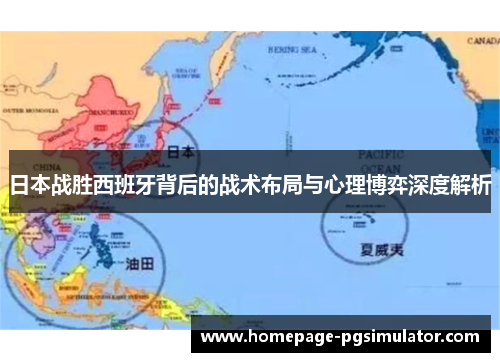 日本战胜西班牙背后的战术布局与心理博弈深度解析