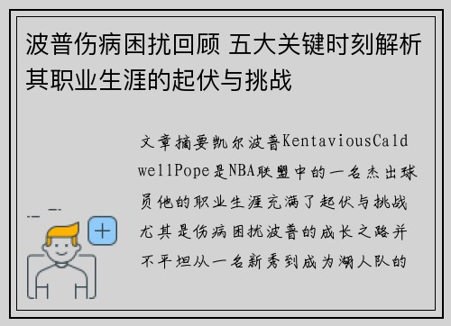 波普伤病困扰回顾 五大关键时刻解析其职业生涯的起伏与挑战