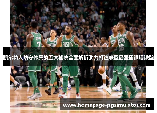 凯尔特人防守体系的五大秘诀全面解析助力打造联盟最坚固铜墙铁壁