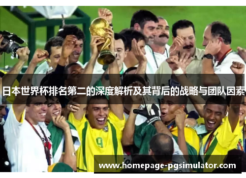日本世界杯排名第二的深度解析及其背后的战略与团队因素