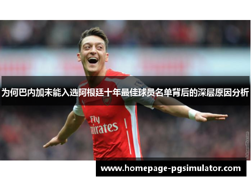 为何巴内加未能入选阿根廷十年最佳球员名单背后的深层原因分析