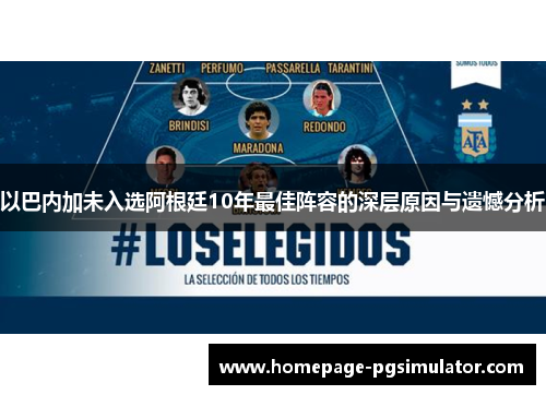 以巴内加未入选阿根廷10年最佳阵容的深层原因与遗憾分析