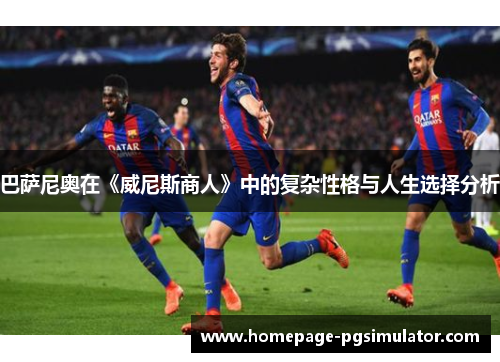 巴萨尼奥在《威尼斯商人》中的复杂性格与人生选择分析