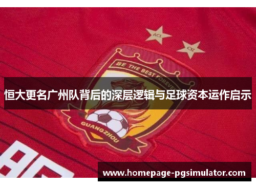 恒大更名广州队背后的深层逻辑与足球资本运作启示