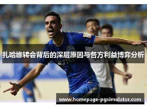 扎哈维转会背后的深层原因与各方利益博弈分析