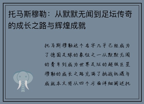 托马斯穆勒：从默默无闻到足坛传奇的成长之路与辉煌成就