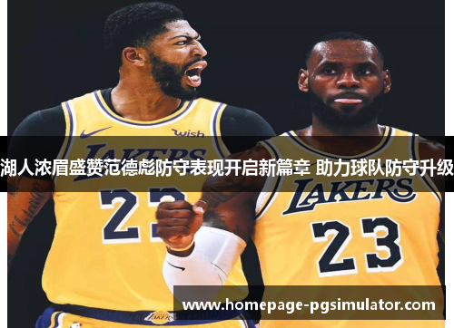 湖人浓眉盛赞范德彪防守表现开启新篇章 助力球队防守升级