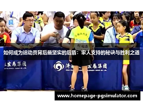 如何成为运动员背后最坚实的后盾：家人支持的秘诀与胜利之道
