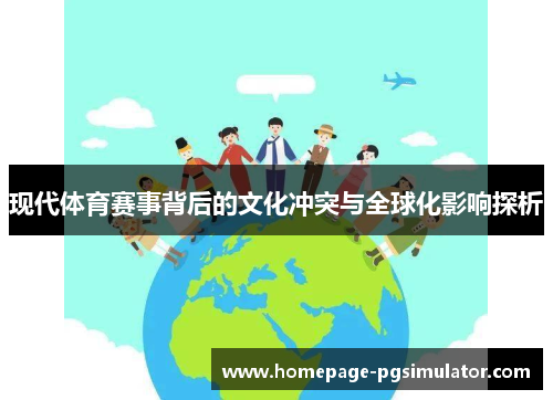 现代体育赛事背后的文化冲突与全球化影响探析