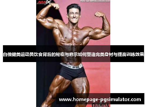 白俄健美运动员饮食背后的秘密与启示如何塑造完美身材与提高训练效果