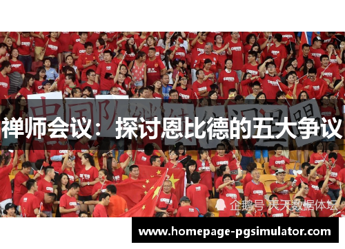 禅师会议：探讨恩比德的五大争议