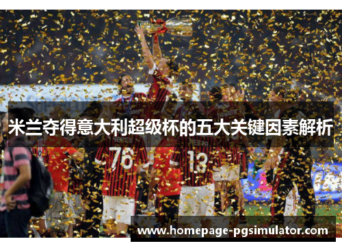 米兰夺得意大利超级杯的五大关键因素解析