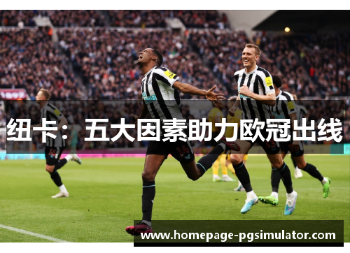 纽卡：五大因素助力欧冠出线