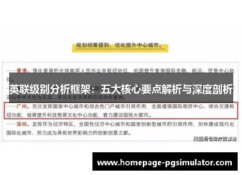 英联级别分析框架：五大核心要点解析与深度剖析