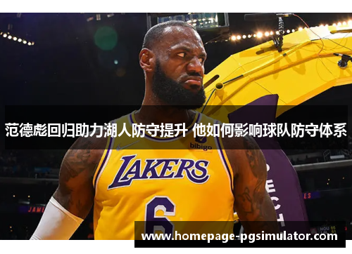 范德彪回归助力湖人防守提升 他如何影响球队防守体系