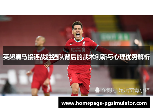 英超黑马接连战胜强队背后的战术创新与心理优势解析