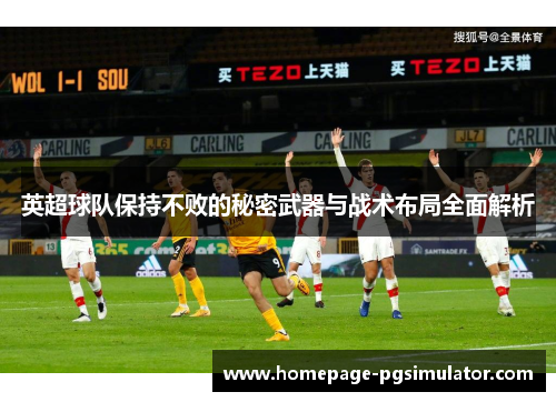 英超球队保持不败的秘密武器与战术布局全面解析
