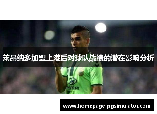 莱昂纳多加盟上港后对球队战绩的潜在影响分析