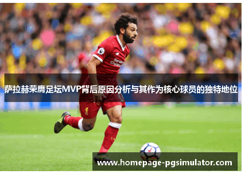 萨拉赫荣膺足坛MVP背后原因分析与其作为核心球员的独特地位