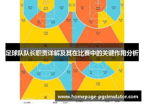 足球队队长职责详解及其在比赛中的关键作用分析