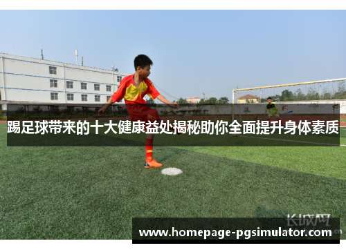 踢足球带来的十大健康益处揭秘助你全面提升身体素质