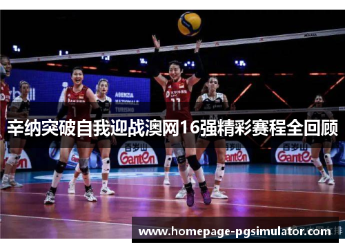 辛纳突破自我迎战澳网16强精彩赛程全回顾