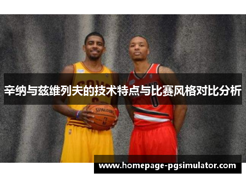 辛纳与兹维列夫的技术特点与比赛风格对比分析